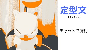 定型文／チャット／時短